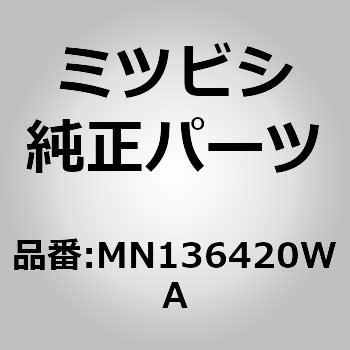 (MN13)ガーニッシュ，サイド ステップ，RH ミツビシ