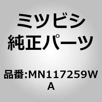 (MN11)ガーニッシュ，サイド ステップ，LH ミツビシ