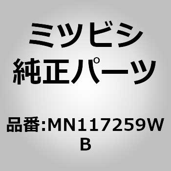 (MN11)ガーニッシュ，サイド ステップ，LH ミツビシ
