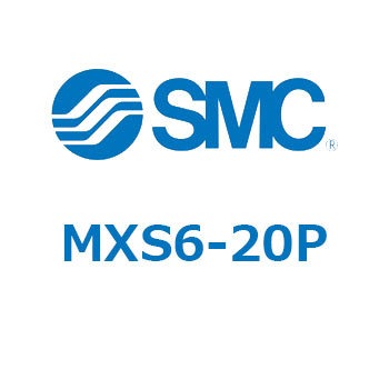 エアスライドテーブル(MXS6-20～) SMC