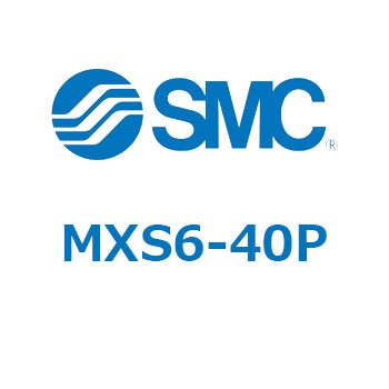 エアスライドテーブル(MXS6-40～) SMC