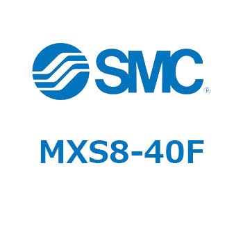 エアスライドテーブル(MXS8-40～) SMC