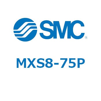 エアスライドテーブル(MXS8-75～) SMC