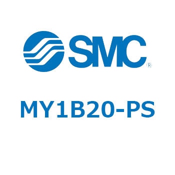 メカジョイント式ロッドレスシリンダ MY1Bシリーズ(MY1B20-PS～) SMC