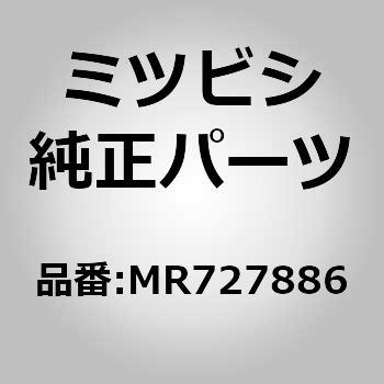 MR727886 (MR72)カバー，セカンド シート クッション 1個 ミツビシ 【通販モノタロウ】