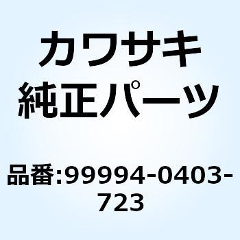 99994-0403-723 キット，シングルシート，C.P.ブルー Kawasaki 代表 