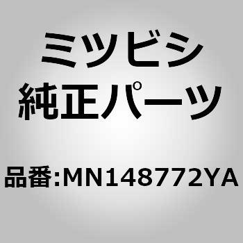 (MN14)フレーム，リヤ シート クッション，RH ミツビシ