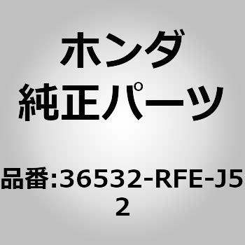 36532-RFE-J52 (36532)O2センサー 1個 ホンダ 【通販サイトMonotaRO】