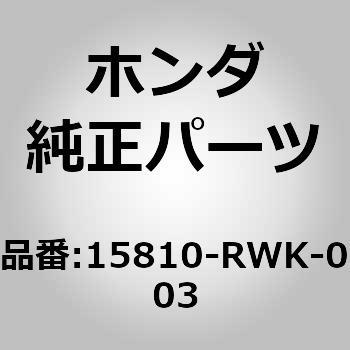 15810-RWK-003 (15810)スプールバルブ 1個 ホンダ 【通販サイトMonotaRO】