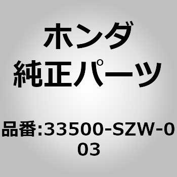 33500-SZW-003 (33500)テールランプ 1個 ホンダ 【通販サイトMonotaRO】