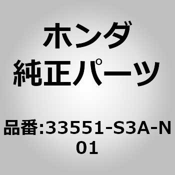 33551)テールランプ ホンダ ホンダ純正品番先頭33 【通販モノタロウ】