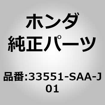 33551-SAA-J01 (33551)テールランプ 1個 ホンダ 【通販モノタロウ】