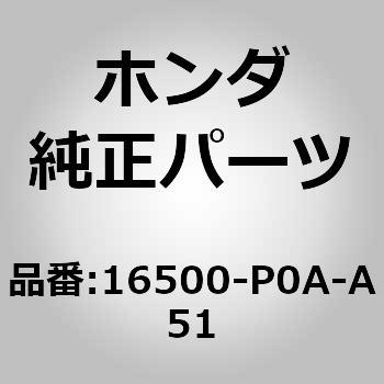 16500)バルブ ホンダ ホンダ純正品番先頭16 【通販モノタロウ】