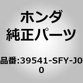 39541-SFY-J00 (39541)�u���P�b�g �z���_ 25835066
