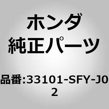 33101-SFY-J02 (33101)ヘッドランプ 1個 ホンダ 【通販モノタロウ】