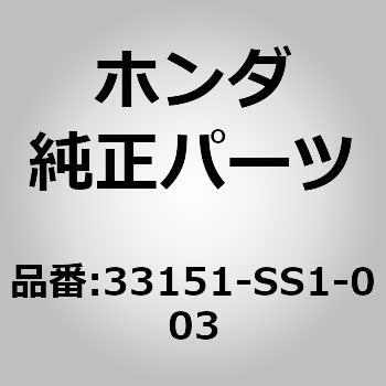 33151-SS1-003 (33151)ヘッドランプ 1個 ホンダ 【通販サイトMonotaRO】