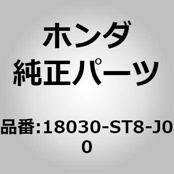 18030-ST8-J00 (18030)マフラー 1個 ホンダ 【通販サイトMonotaRO】