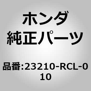 23210)メインシャフト ホンダ ホンダ純正品番先頭23 【通販モノタロウ】