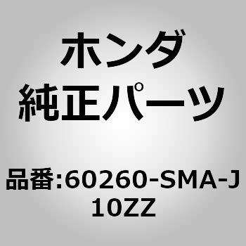 60260-SMA-J10ZZ (60260)フロントフェンダー 1個 ホンダ 【通販モノタロウ】