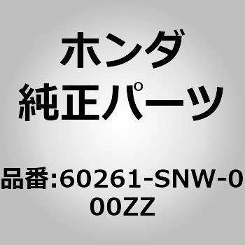 60261-SNW-000ZZ (60261)フロントフェンダー 1個 ホンダ 【通販モノタロウ】