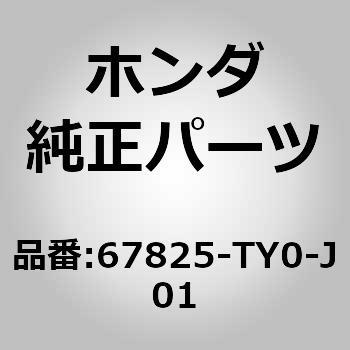 67825-TY0-J01 (67825)�e�[�v �z���_ 26025922