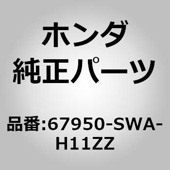 (67950)ヒンジ ホンダ