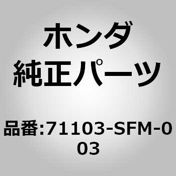 71103-SFM-003 (71103)バンパーロアグリル 1個 ホンダ 【通販モノタロウ】