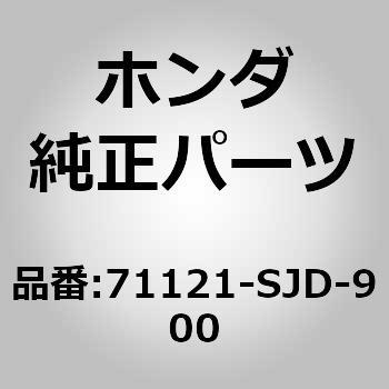 71121-SJD-900 (71121)グリルベース 1個 ホンダ 【通販モノタロウ】