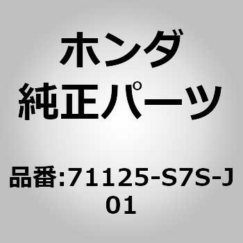 71125-S7S-J01 (71125)レンズ 1個 ホンダ 【通販モノタロウ】