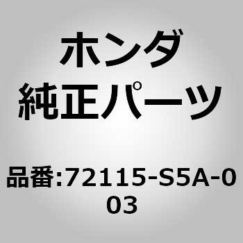 72115)アクチュエーター ホンダ ホンダ純正品番先頭72 【通販モノタロウ】