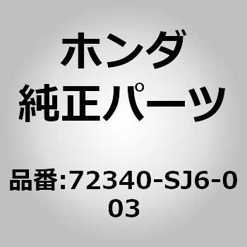 72340-SJ6-003 (72340)ドアチェッカー 1個 ホンダ 【通販モノタロウ】