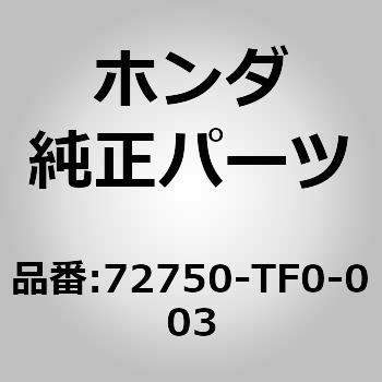 72750-TF0-003 (72750)レギュレーター 1個 ホンダ 【通販サイトMonotaRO】