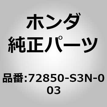 72850)ウェザーストリップ ホンダ ホンダ純正品番先頭72 【通販モノタロウ】