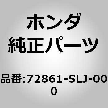 (72861)シール ホンダ