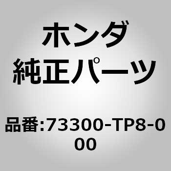 73300-TP8-000 (73300)ドアガラス 1個 ホンダ 【通販モノタロウ】