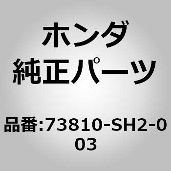 73810)モールディング ホンダ ホンダ純正品番先頭73 【通販モノタロウ】