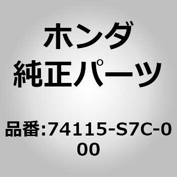 74115)スプラッシュガード ホンダ ホンダ純正品番先頭74 【通販