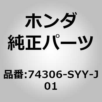 (74306)モールディング ホンダ