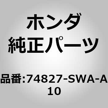 (74827)ストッパー ホンダ