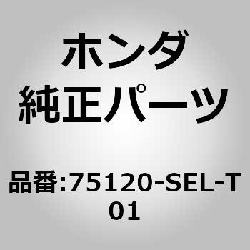 75120)モールディング ホンダ ホンダ純正品番先頭75 【通販モノタロウ】