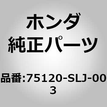(75120)モールディング ホンダ
