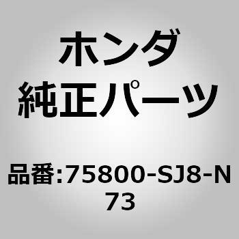 75800-SJ8-N73 (75800)マッドガード ホンダ 26121542