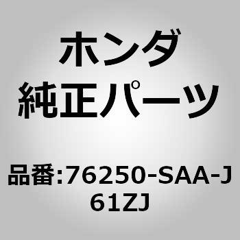 76250-SAA-J61ZJ (76250)ドアミラー 1個 ホンダ 【通販モノタロウ】