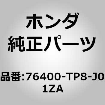 76400-TP8-J01ZA (76400)ルームミラー 1個 ホンダ 【通販モノタロウ】