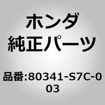 80341-S7C-003 (80341)パイプ 1個 ホンダ 【通販サイトMonotaRO】