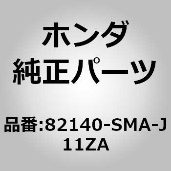 82140-SMA-J11ZA (82140)�w�b�h���X�g �z���_ 26165116
