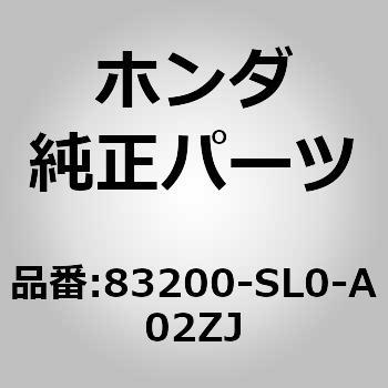 83200)ライニング ホンダ ホンダ純正品番先頭83 【通販モノタロウ】