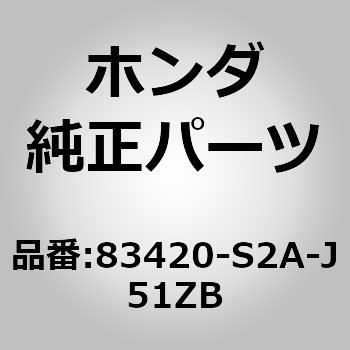83420-S2A-J51ZB (83420)コンソール 1個 ホンダ 【通販モノタロウ】