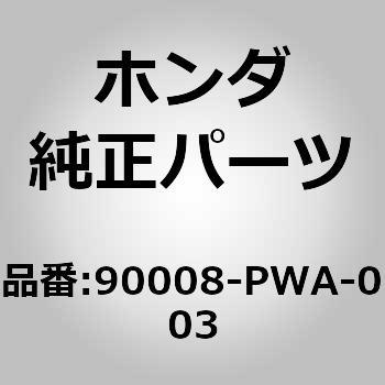 90008)ボルト ホンダ ホンダ純正品番先頭90 【通販モノタロウ】