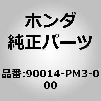 (90014)ボルト ホンダ